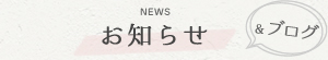 お知らせ/NEWS